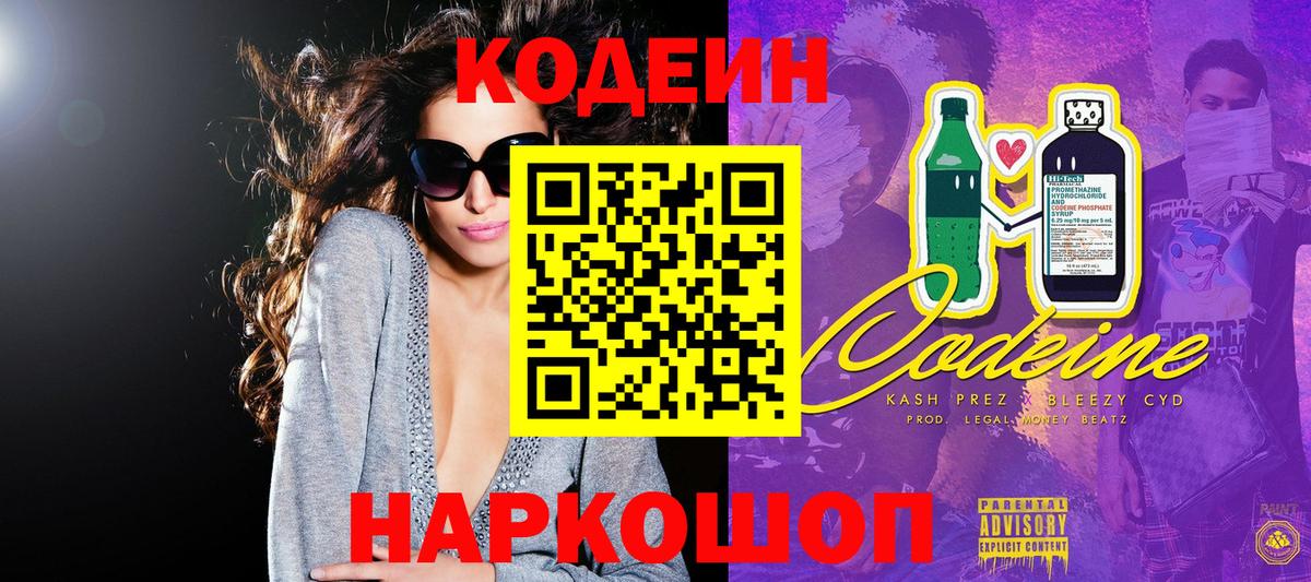 сколько стоит  Вход с VPN  Codein Purple Drank  Шелехов  Кодеин напиток Lean (лин) 