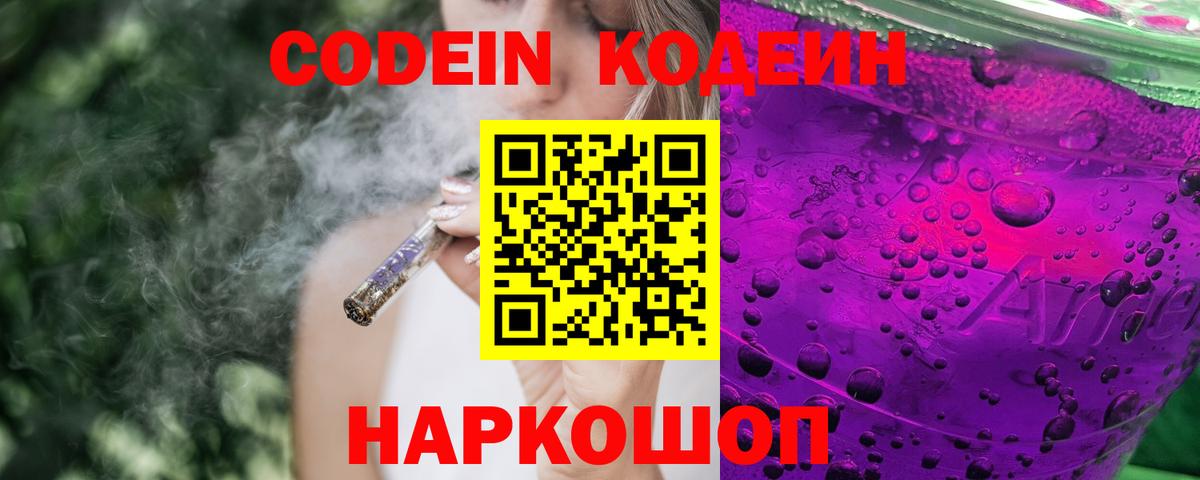 Кодеиновый сироп Lean Purple Drank Шелехов